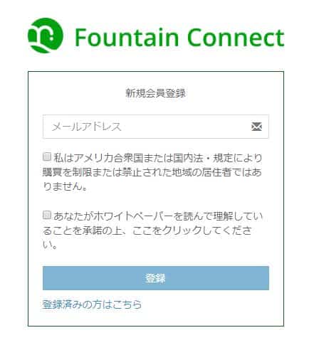 Fountain Connectのアカウント登録